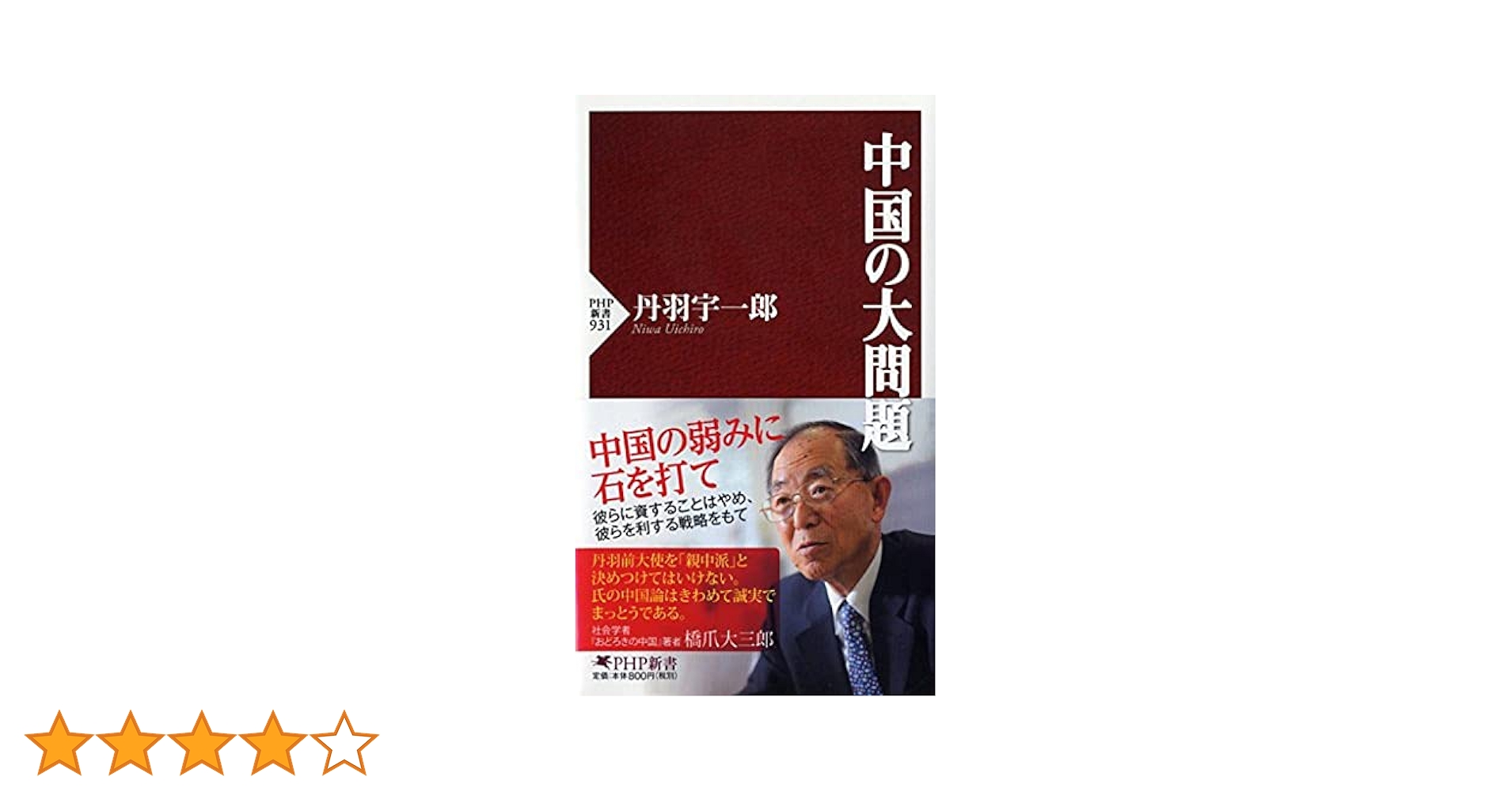 中国の大問題 (PHP新書) | 丹羽 宇一郎 |本 | 通販 | Amazon